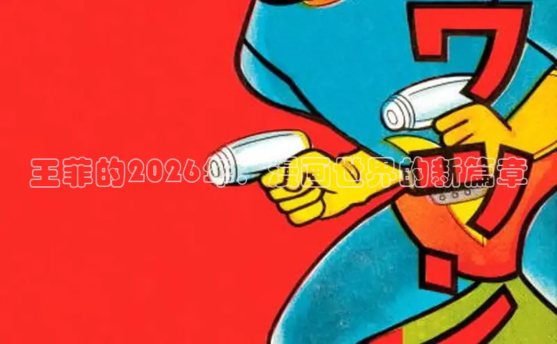 王菲的2026年：漫画世界的新篇章