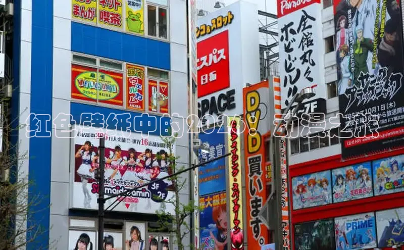 红色壁纸中的2026：动漫之旅