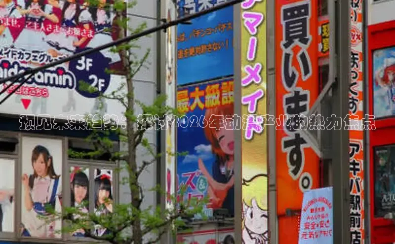 预见未来趋势：探讨2026年动漫产业的热力焦点